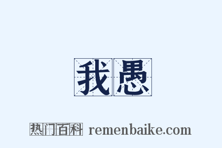 我愚是什么意思的图片